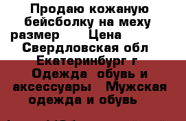 Продаю кожаную бейсболку на меху, размер 60 › Цена ­ 5 000 - Свердловская обл., Екатеринбург г. Одежда, обувь и аксессуары » Мужская одежда и обувь   